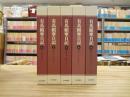 有馬頼寧日記 全5巻揃