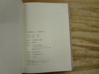 有馬頼寧日記 全5巻揃