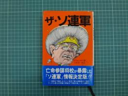 ザ・ソ連軍