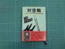対空戦