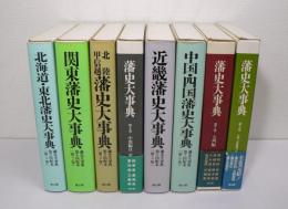 藩史大事典　全8巻揃