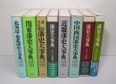 藩史大事典　全8巻揃