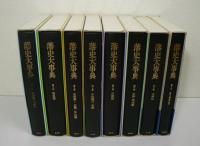 藩史大事典　全8巻揃