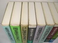 藩史大事典　全8巻揃