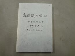 高橋達を偲んで
仙台に学んで　トヨタと共に　きびしく・あたたかく