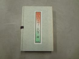 季刊　TEWAZA　特別付録　江戸デザイン名筆　（附録4冊セット）