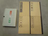 季刊　TEWAZA　特別付録　江戸デザイン名筆　（附録4冊セット）