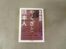 ヤクザと日本人