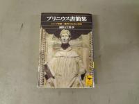 プリニウス書簡集 : ローマ帝国一貴紳の生活と信条