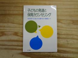 子どもの発達と保育カウンセリング