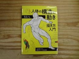 人体の構造と動き 描き方入門 人体を描くうえで重要なポイントを完全解説