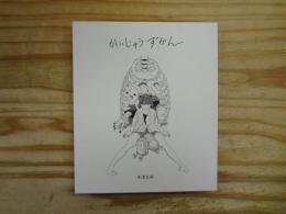 かいじゅうずかん 新装版