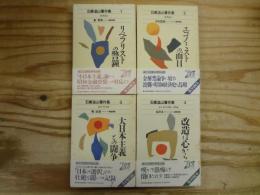 石橋湛山著作集 全4冊揃