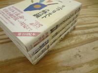 石橋湛山著作集 全4冊揃