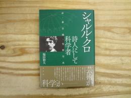 シャルル・クロ 詩人にして科学者 : 詩・蓄音機・色彩写真