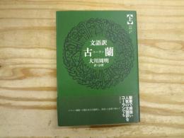 古蘭 : 文語訳
