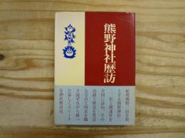 熊野神社歴訪