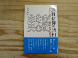 熊野信仰の諸相