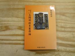 警世の明文王陽明拔本塞源論 : 王陽明の万物一体思想