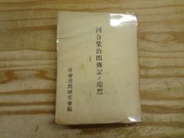 河合栄治郎伝記と追想