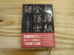 「新撰組」全隊士録
