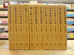 明治史研究叢書 改装版(1977年版) 全12巻揃
