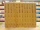 明治史研究叢書 改装版(1977年版) 全12巻揃