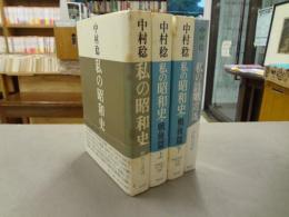 私の昭和史 / 私の昭和史 戦後篇 上下巻 / 私の詩歌逍遥 4冊まとめて