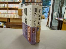 明治天皇 上下巻