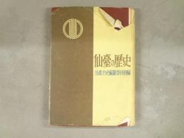 仙臺の歴史