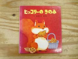 ヒッコリーのきのみ