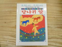 ロバの卵 【ソンリーサ世界の絵本コレクション59】