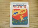 ロバの卵 【ソンリーサ世界の絵本コレクション59】