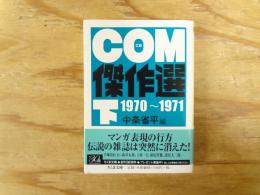COM傑作選
