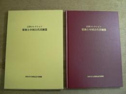 帯鉤と中国古代青銅器 : 江川コレクション