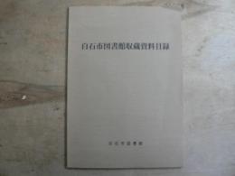 白石市図書館収蔵資料目録