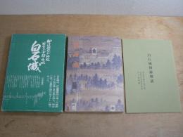 白石城