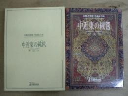 中近東の絨毯(じゅうたん) : 白鶴美術館所蔵品目録