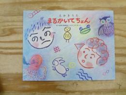 まるかいてちょん : えかきうた