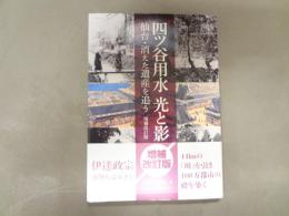 四ツ谷用水光と影 : 仙台・消えた遺産を追う