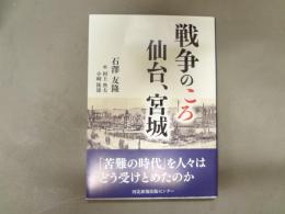 戦争のころ仙台、宮城