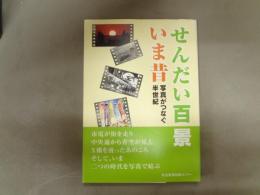 せんだい百景いま昔　写真がつなぐ半世紀