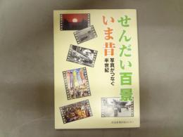 せんだい百景いま昔　写真がつなぐ半世紀