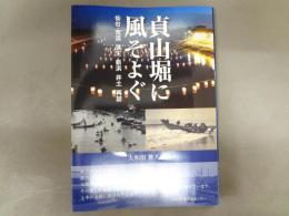 貞山堀に風そよぐ　仙台・荒浜　蒲生　新浜　井土　再訪