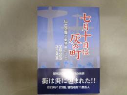 七月十日は灰の町 : 仙台空襲と戦争中のこと