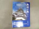 奥羽の義　戊辰150年