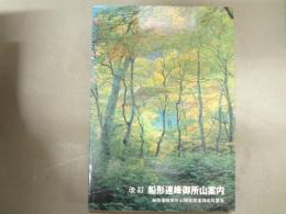 改訂　船形連峰御所山案内