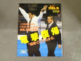 週刊プロレス　1993 緊急増刊　4/23 No.548
4・6両国国技館“速報”号
「マグニチュードX」長州、天龍に雪辱！
電撃復帰「藤原でございます」