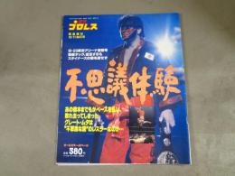 週刊プロレス　1992 緊急増刊　10/11 No.516
9・23横浜アリーナ速報号　
馳健タッグ、復活するもスタイナーズの壁を崩せず
不思議体験
あの橋本までもがペースを乱し、敗れ去ってしまった
グレートムタは“不思議な国”のレスラーなのか・・・