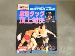 週刊ゴング　1993　4月10日増刊号　
1993年3月23日　東京体育館　新日本プロレス VS WAR 
激烈タッグ　頂上対決